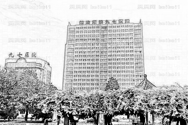 人民解放军第九七医院
