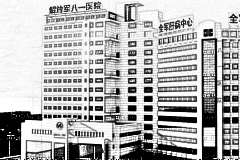 人民解放军第八十一医院