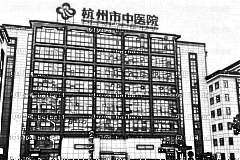 杭州市中医院