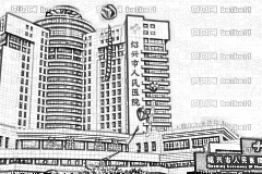 绍兴市人民医院