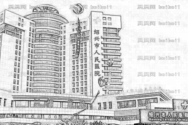绍兴市人民医院