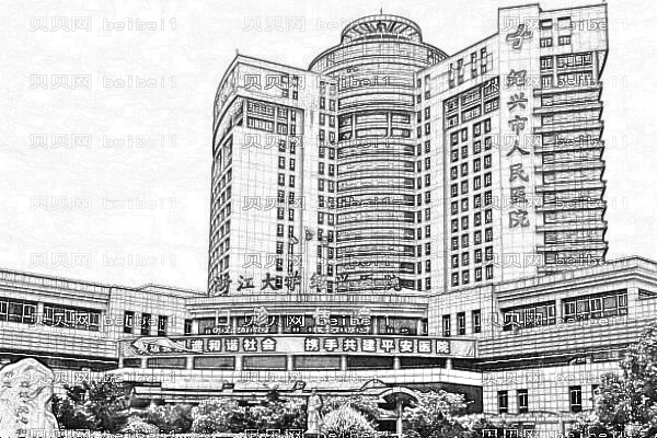 绍兴市人民医院