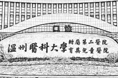 温州医学院附属第二医院