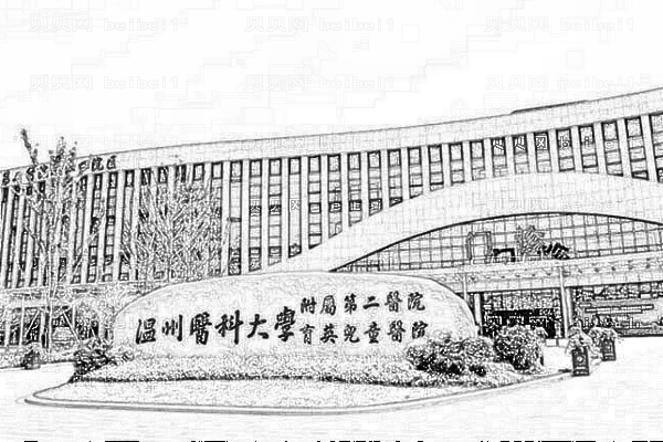 温州医学院附属第二医院