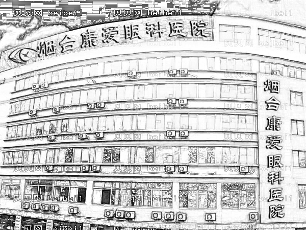 烟台康爱眼科医院口碑好不好?做近视手术技术靠谱吗?多少钱