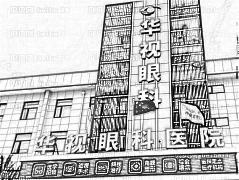 济南华视眼科医院做近视手术靠谱吗_,济南华视眼科收费表