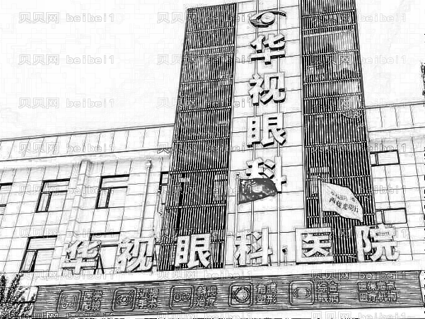 济南华视眼科医院做近视手术靠谱吗_,济南华视眼科收费表