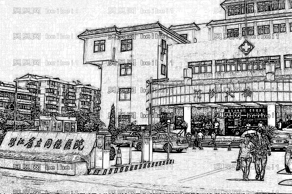 浙江省立同德医院