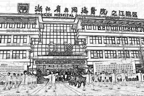 浙江省立同德医院
