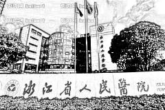 浙江医院