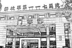 人民解放军第一一七医院