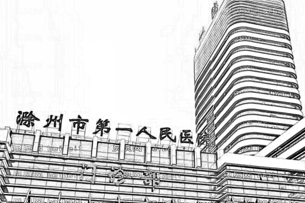 滁州市第一人民医院