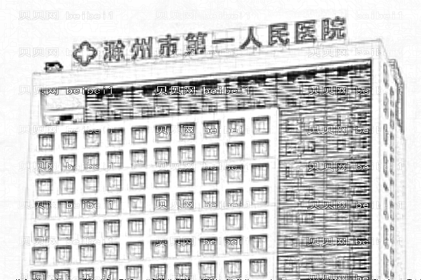 滁州市第一人民医院