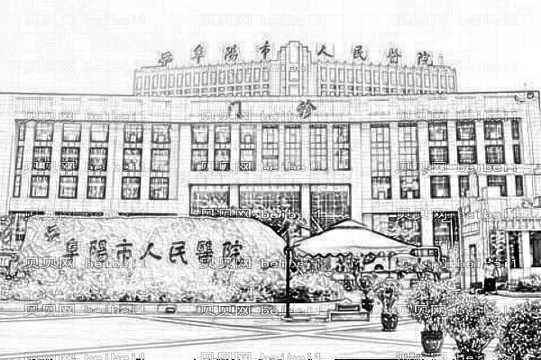 阜阳市人民医院