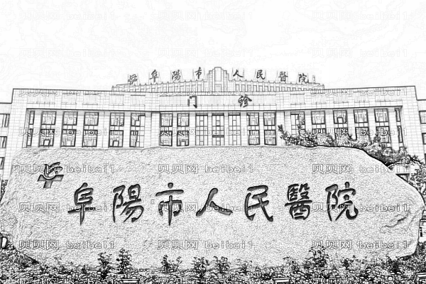 阜阳市人民医院
