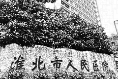 淮北市人民医院