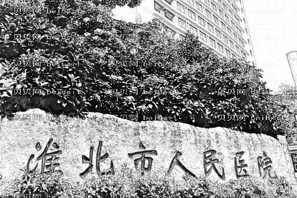 淮北市人民医院