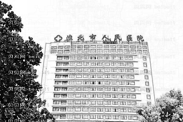 淮北市人民医院