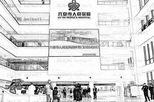 六安市人民医院