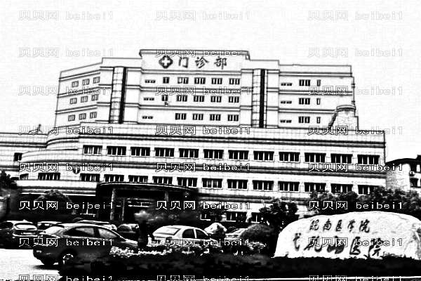皖南医学院附属医院