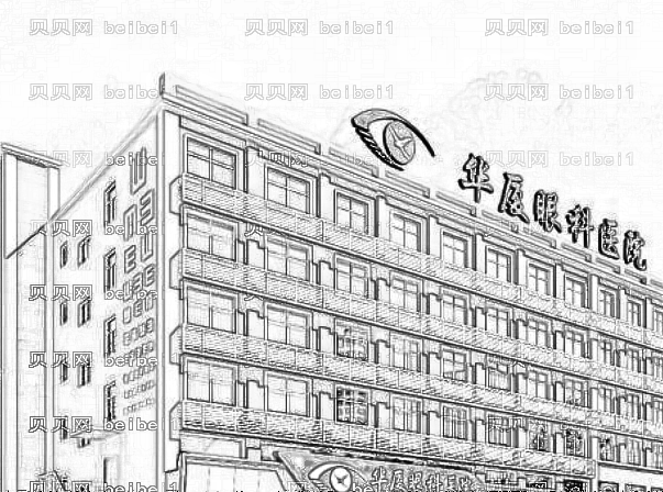 郑州华厦眼科医院怎么样靠谱吗?郑州华厦眼科做近视手术多少钱