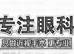 武汉佰视佳眼科医院做近视手术怎么样_,佰视佳眼科