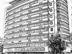 合肥名人眼科医院怎么样好不好？,做近视手术收费多少钱？