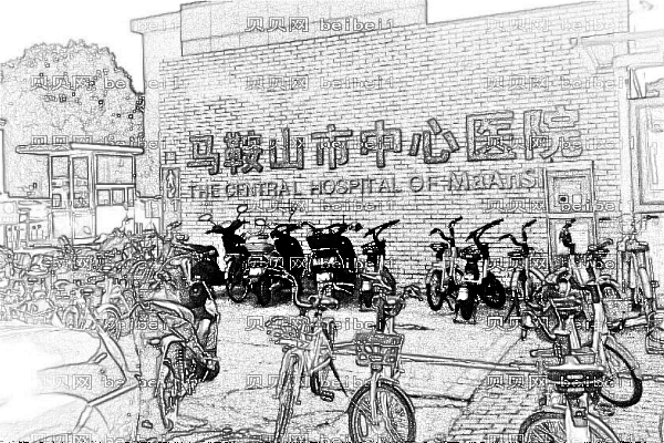 马鞍山市中心医院