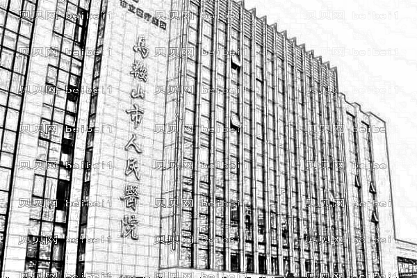 马鞍山市人民医院