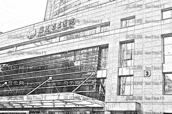 福建省立医院
