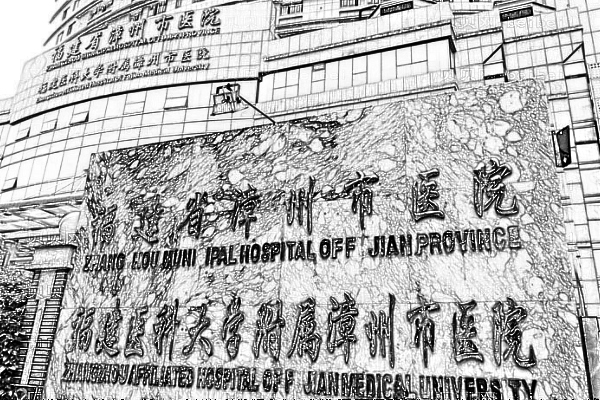 漳州市医院