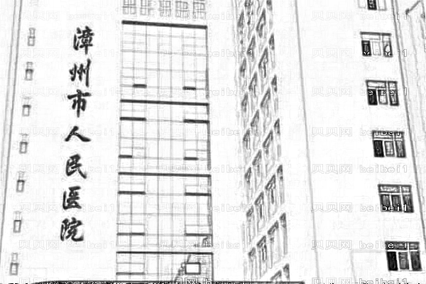 漳州市医院