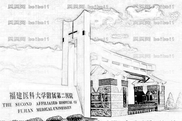 福建医科大学附属第二医院