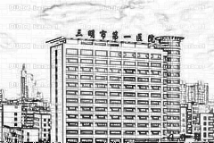 三明市第一医院
