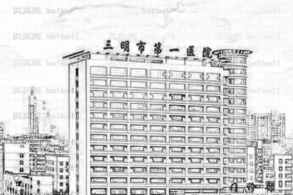 三明市第一医院