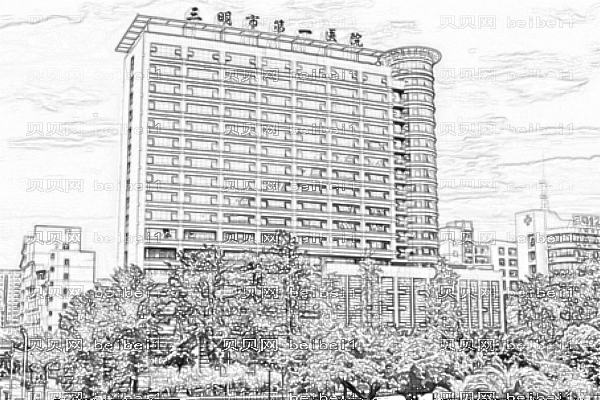 三明市第一医院
