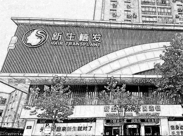 南京新生植发多少钱？怎么样？好不好？