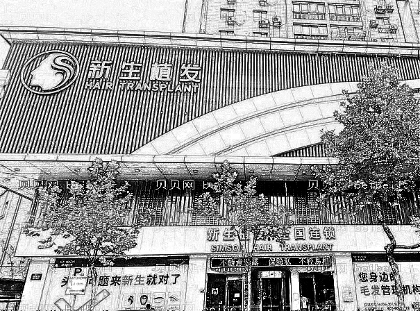 南京新生植发好吗？果怎么样？