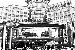 赣州市人民医院