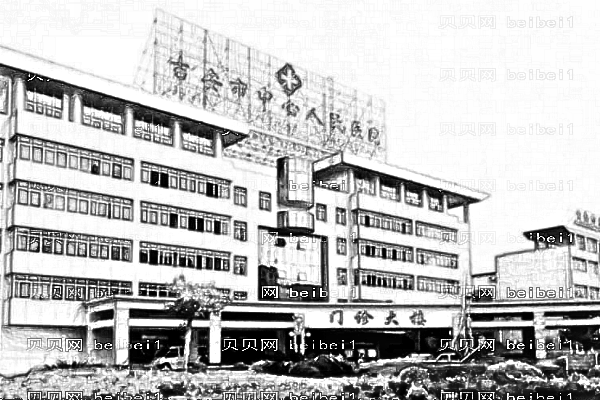 吉安市中心人民医院