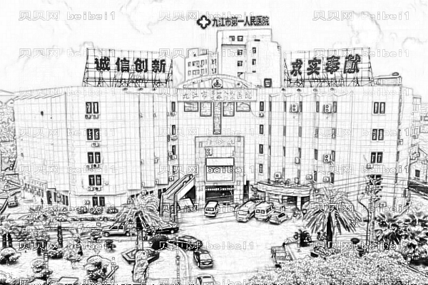 九江市第一医院