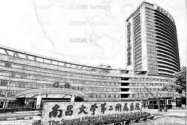 南昌大学第二附属医院