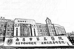 南昌市第三医院