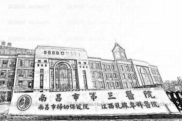南昌市第三医院