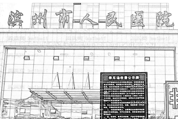 滨州市人民医院
