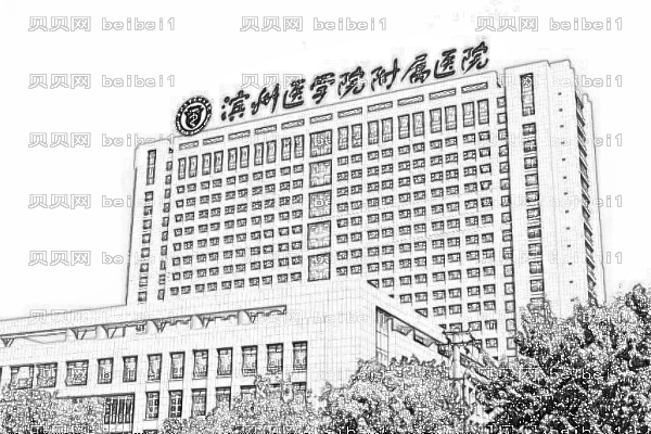 滨州医学院附属医院