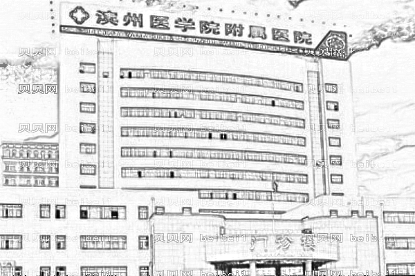 滨州医学院附属医院