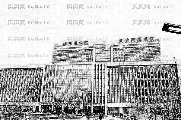 滨州医学院附属医院