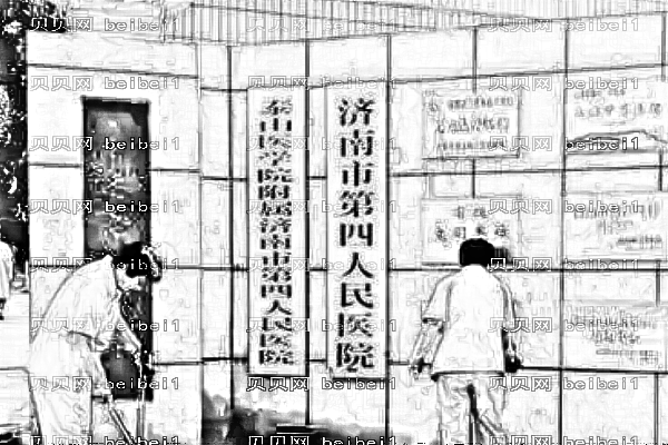 济南市第四人民医院