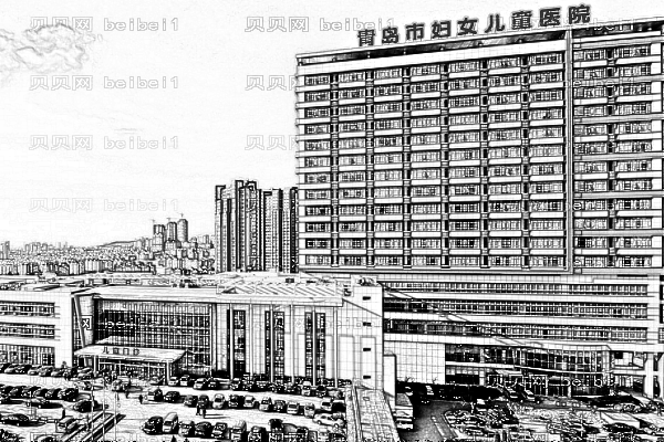 青岛市妇女儿童医院
